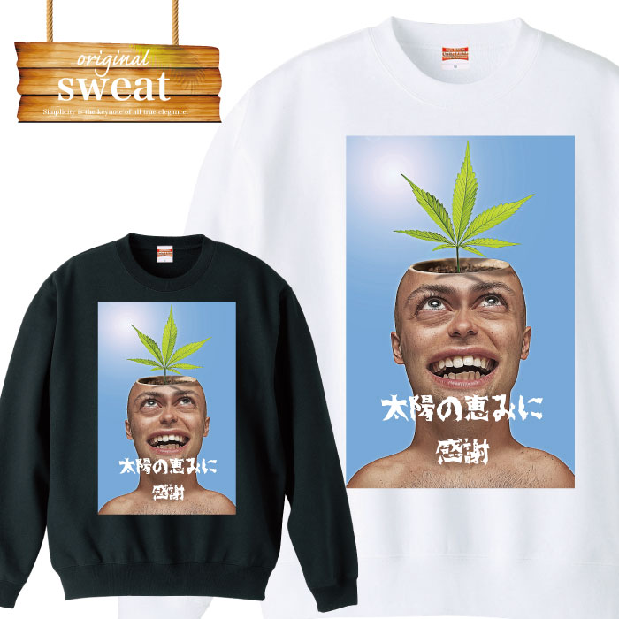 スウェット トレーナー おもしろ 太陽の恵みに感謝 植物 面白 自然 レゲエ レゲエ hiphop 植物 医療植物 ヒップホップ 誕生日 プレゼント メンズ レディース アパレル ワンポイント 流行 トレンド street