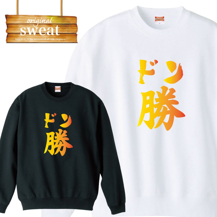 Punk, Rock, Ska - ＼P5倍 当店限定 大還元祭／ 【5/20〜5/25】スウェット トレーナー おもしろ ドン勝つ バトロワ チーデス 名言 漢字 ブランド アパレル ファッション メンズ レディース アパレル ワンポイント 流行 トレンド street ピープス系 スト系