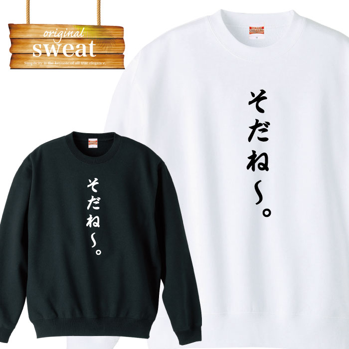 Punk, Rock, Ska - ＼P5倍 当店限定 大還元祭／ 【5/20〜5/25】スウェット トレーナー おもしろ そだね 流行語 面白 おふざけ ブランド アパレル ファッション メンズ レディース アパレル ワンポイント 流行 トレンド street ピープス系 スト系