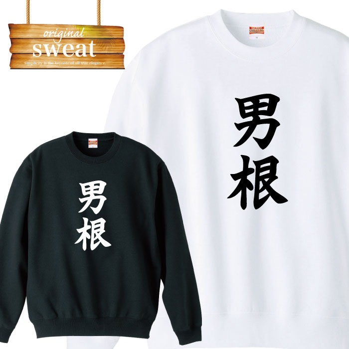 Punk, Rock, Ska - ＼P5倍 当店限定 大還元祭／ 【5/20〜5/25】スウェット トレーナー おもしろ 男根 男根 癖 面白 おふざけ ブランド アパレル ファッション メンズ レディース アパレル ワンポイント 流行 トレンド street ピープス系 スト系