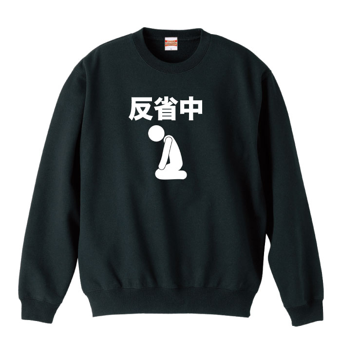 【※ポイント5倍 お買い物マラソン期間限定 ※ 3/20 20:00〜3/26 01:59】スウェット トレーナー おもしろ 反省中 誕生日 プレゼント 面白 おふざけ ブランド アパレル ファッション メンズ レディース アパレル ワンポイント 流行 トレンド street ピープス系 スト系