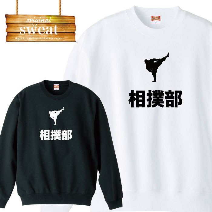 ＼P5倍 当店限定 春の大還元祭／ 【4/14 20:00〜4/20 23:59】スウェット トレーナー おもしろ 相撲 スモウ 部活 相撲部 誕生日 プレゼント 面白 おふざけ ブランド アパレル ファッション メンズ レディース アパレル ワンポイント 流行 トレンド street ピープ