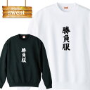 スウェット トレーナー おもしろ 勝負服 誕生日 プレゼント 面白 おふざけ ブランド アパレル ファッション メンズ レディース アパレル ワンポイント 流行...