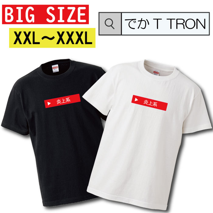 Tシャツ 大きいサイズ でかT TRON XXL XXXL　2L 3L ティーシャツ youtuber ユーチューバー 炎上系 チャンネル登録 シンプル ロゴ 人気 考察系 底辺ユーチューバー ボックスロゴ 面白 再生マーク SNS 動画