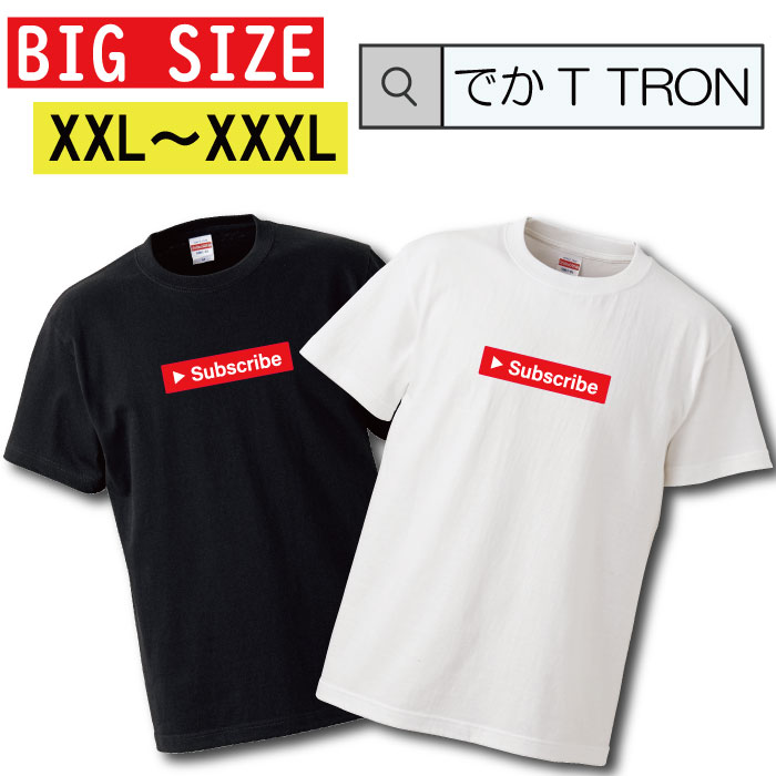 Tシャツ でかT TRON XXL XXXL　2L 3L BIG 大きめ ティーシャツ youtuber ユーチューバー 炎上系 チャンネル登録 シンプル ロゴ 人気 考察系 底辺ユーチューバー ボックスロゴ 面白 再生マーク SNS 動画