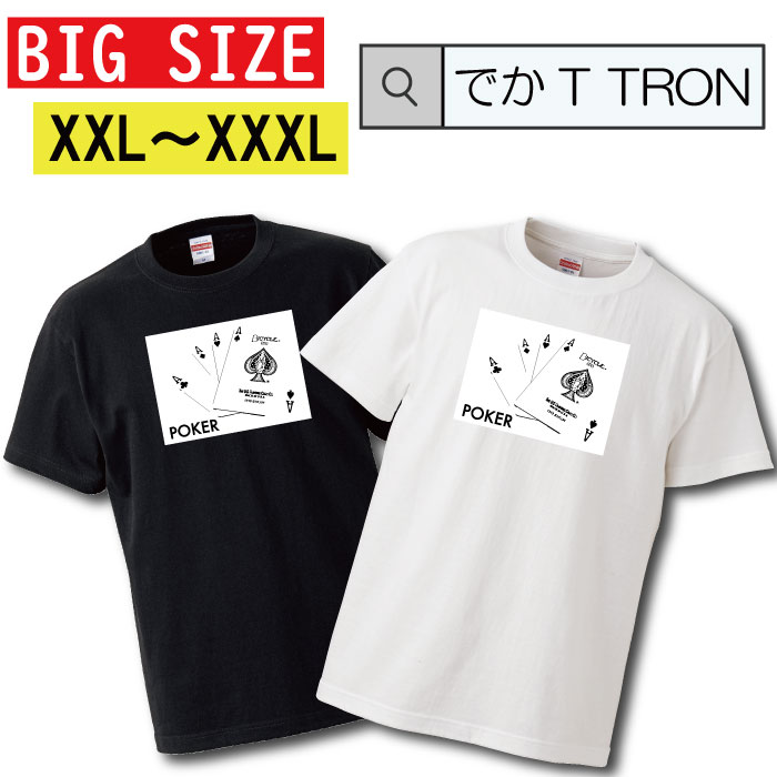 Tシャツ でかT TRON XXL XXXL 2L 3L BIG 大きめ ティーシャツ ポーカー porker ギャンブル カジノ ベガス リノ テキサス ホールデム トランプ カードゲーム 半袖 人気 面白 ネタ パロディ 大きいサイズ