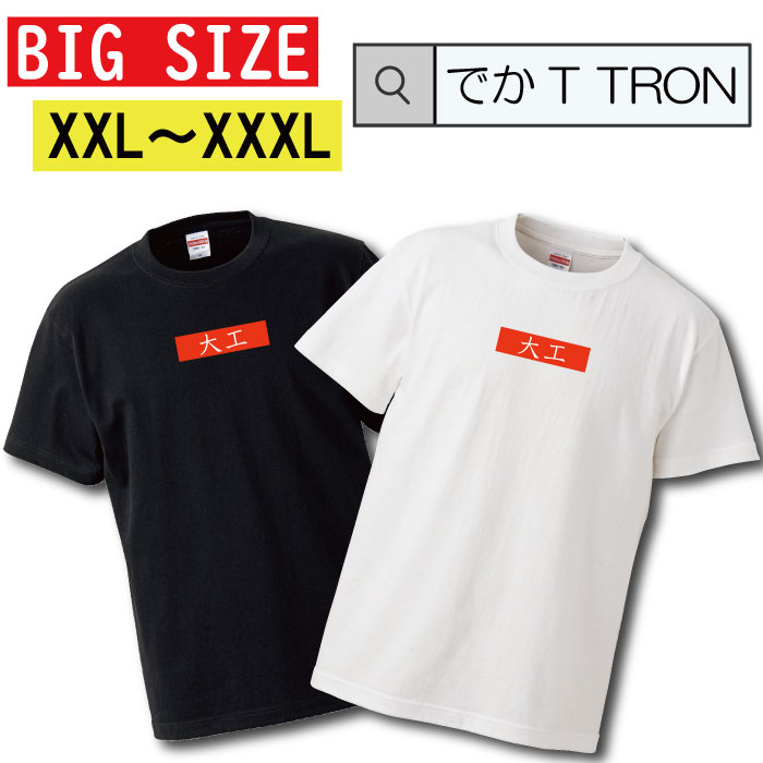 Tシャツ 大きいサイズ でかT TRON XXL XXXL　2L 3L ティーシャツ 職人 専門職 親方 大工 棟梁 仕事着 現場 施工 おもしろT 半袖 人気 面白 ネタ パロディ 大きいサイズ