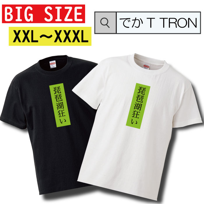 ビッグサイズ　Tシャツ でかT TRON オーバーサイズ 大