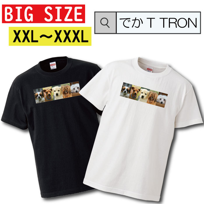 Tシャツ ビッグサイズ BIG SIZE でかT TRON 大きめ オーバーサイズ 犬 いぬ ワンコ わんこ 動物 アニマル dog animal 可愛い cute モノクロ ロゴ 写真 フォト フォトT プリント デザイン 洋服 t-shirt 白 黒 ホワイト ブラック