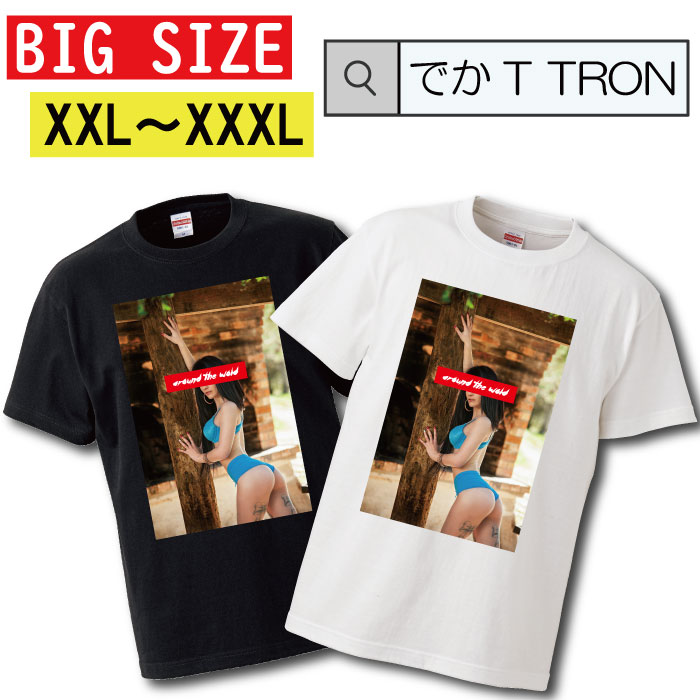 【※スーパーセール限定クーポン発行中※ 6/4 20:00～6/11 01:59まで！】 Tシャツ 大きいサイズ でかT TRON XXL XXXL　2L 3L 水着 モデル セクシー girl ガール 女の子 around the world ワールド sexy girl lip 唇 リップ ロゴ 写真 フォト フォトT