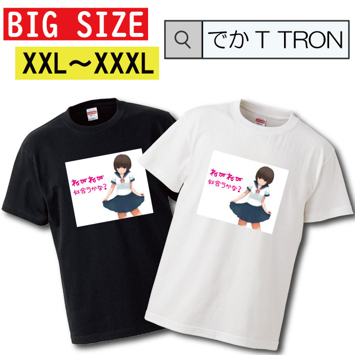 【※ポイント5倍 当店限定キャンペーン※ 11/5 21:00〜11/16 23:59】Tシャツ でかT TRON XXL XXXL 2L 3L BIG 大きめ T-shirt ティーシャツ 半袖 大きいサイズあり big size ビックサイズ カジュアル 萌え モエ 女子高生 JK セーラー服 眼鏡っ娘 めがね 二次元 アイドル 女