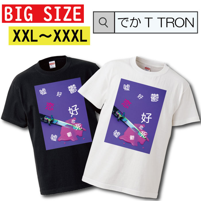 y10%OFF N[|s }\ Ԍ 5/9 20:00`5/16 01:59܂ŁIz TVc łT TRON XXL XXXL@2L 3L BIG 傫 a݂킢  R T ߂ ߂킢 hn h ʂ  T-shirt eB[Vc  傫TCY