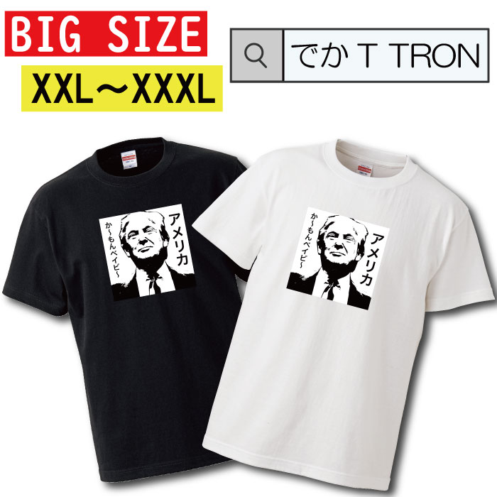 Tシャツ でかT TRON XXL XXXL　2L 3L BIG 大きめ T-shirt ティーシャツ 半袖 ふざけT 面白T おふざけ 面白デザイン 面白トランプ 大統領 カモンベイビー USA アメリカ 大きいサイズあり big size ビックサイズ
