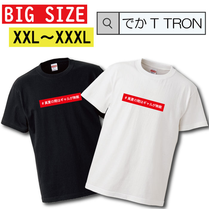 Tシャツ 大きいサイズ でかT TRON XXL XXXL　2L 3L T-shirt ティーシャツ 半袖 gal ギャル トランス パ..
