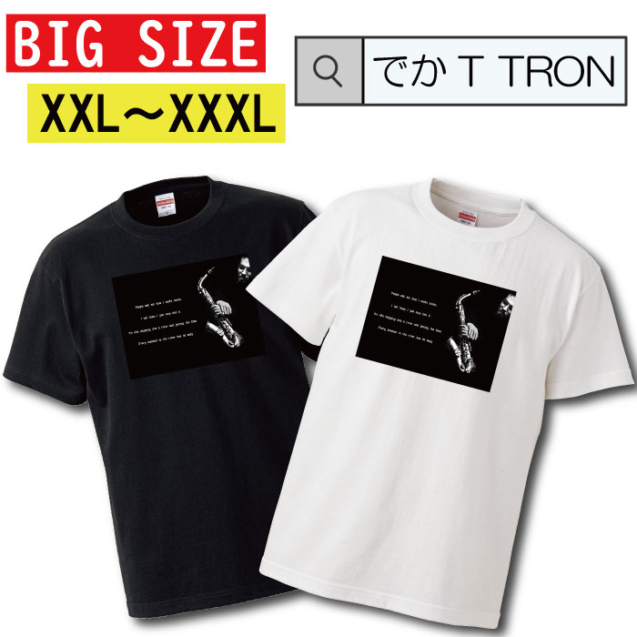 【※土日限定ゲリライベント開催 10%OFF 割引クーポン発行※ 4/19〜4/20まで!】 ビッグサイズ Tシャツ でかT TRON オーバーサイズ 大きめ T-shirt ティーシャツ 半袖 jazz sax サックス 楽器 音楽 アンブシュア オープニング バッフル オーバートーン 名言