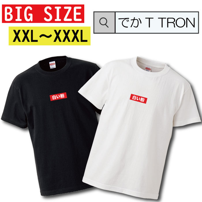 y10%OFF N[|s }\ Ԍ 5/9 20:00`5/16 01:59܂ŁIz TVc rbOTCY BIG SIZE łT TRON 傫 I[o[TCY T-shirt eB[Vc  Xg[g street HIPHOP p[v  cool fBJ street hiphop dark