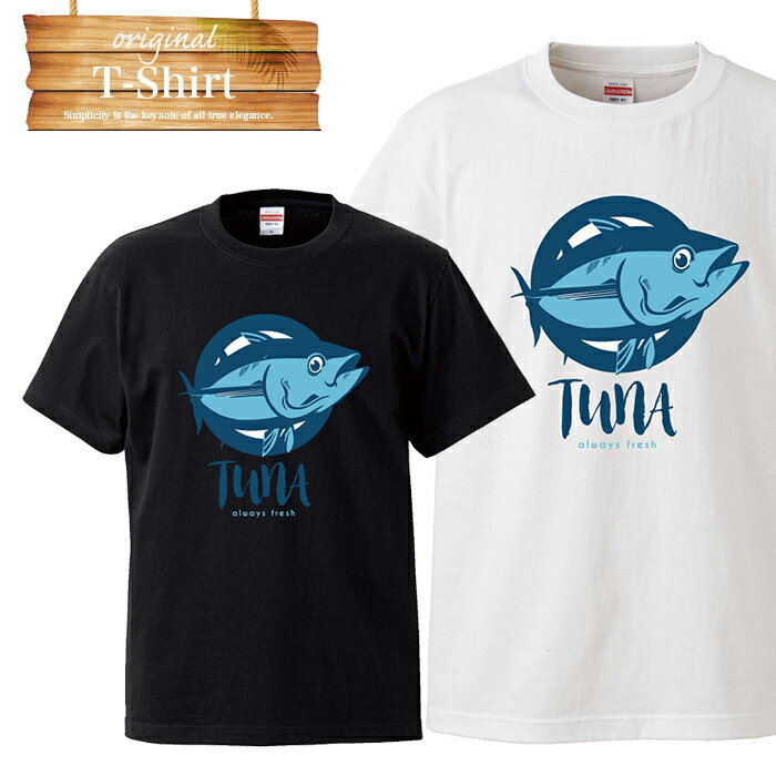 tuna ツナ フィッシュ フィッシング 魚釣り 釣り カツオ キハダ メバチ ハガツオ マグロ Tシャツ プリント デザイン プランド アパレル 服 洋服 メール便 送料無料 メンズ レディース