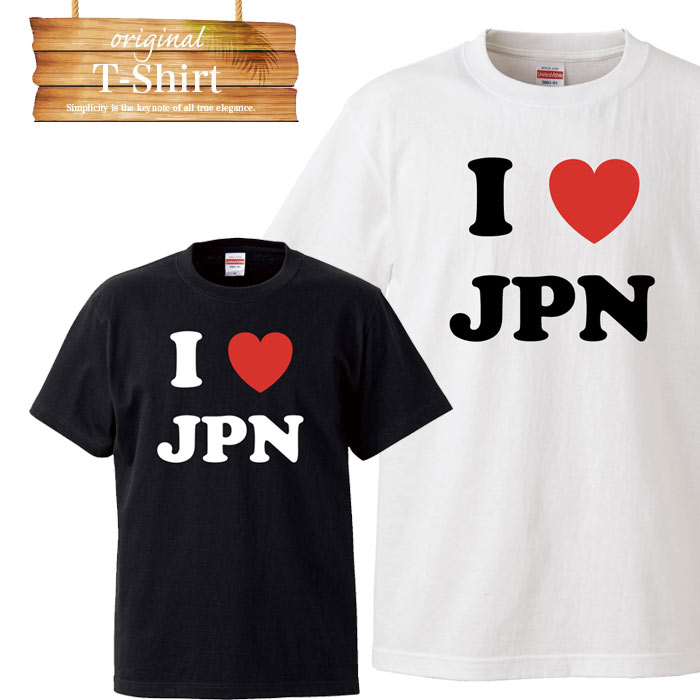 【※ポイント4倍※ お買い物マラソン 期間限定 5/9 20:00～5/16 01:59まで！】I LOVE JPN japan 日本観光 日本 ジャパン ラブ 日本愛 pri..