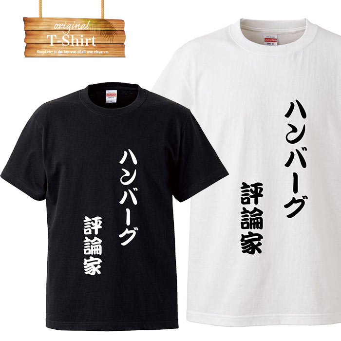 ご購入前に必ずご確認下さい。 【商品内容】 ・Tシャツ 【商品素材】 綿100% 【カラーについて】 ページ内写真とと実物では多少の色の違いが生じる事があります。イメージと違った、サイズが違ったなどの理由での返品交換は受けつけておりません。あらかじめご了承ください。 【宅急便について】 送り先が北海道、沖縄、その他の離島の場合別途送料が発生します。 「送料無料」サービスはメール便限定です。宅急便をお選び頂いた場合は別途、規定送料が発生いたします。 【メール便について】 代金引換の場合、メール便は選択できません。別途、弊社規定送料+代引手数料となります。 メール便の配送中での商品破損, 配送事故による返品・交換はできません。 配送中の保障をご希望の方は必ず宅配便での購入をお願いたします。 【対応サイズ】 下記の通りとなっております。 Tシャツ ・S・M・L・XL・XXL・XXXL