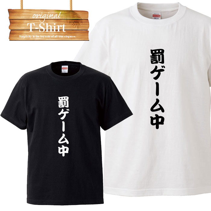 罰ゲーム中 ユニーク ユニークTシャツ 面白 面白い おふざけ 罰ゲーム プレゼント お笑い 目立ちたがり屋 バカ アホ 笑 名言 日本語 言葉 言語 LOGO ロゴT Tシャツ プリント