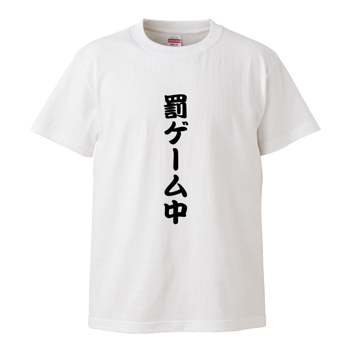 罰ゲーム中 ユニーク ユニークTシャツ 面白 面白い おふざけ 罰ゲーム プレゼント お笑い 目立ちたがり屋 バカ アホ 笑 名言 日本語 言葉 言語 LOGO ロゴT Tシャツ プリント