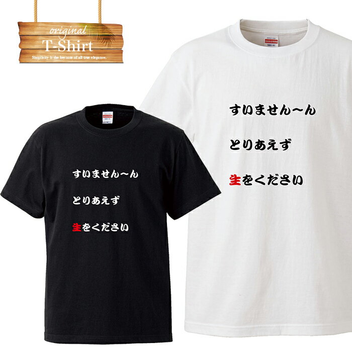 居酒屋 生ビール 挨拶 あいさつ 決まり文句 日本人 ユニーク ユニークTシャツ 面白 面白い おふざけ 罰ゲーム プレゼント お笑い 目立ちたがり屋 笑 名言 日本語 言葉 言語 LOGO ロゴT Tシャツ