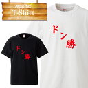 ドン勝 ゲーム サバゲー サバイバル 銃撃 銃 戦争 ダジャレ お笑い 罰ゲーム 面白 デザイン ロゴ Tシャツ T-shirt ティーシャツ 半袖 大きいサイズあり big size ビックサイズ(4)