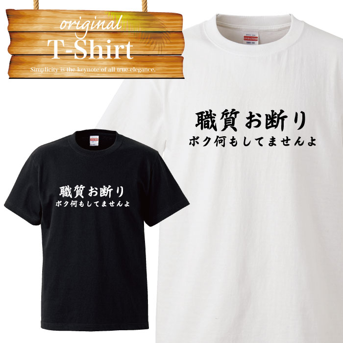 職質 お断り おふざけ ユニーク 面白い デザイン ふざけT Tシャツ T-shirt ティーシャツ 半袖 大きいサイズあり big size ビックサイズのサムネイル