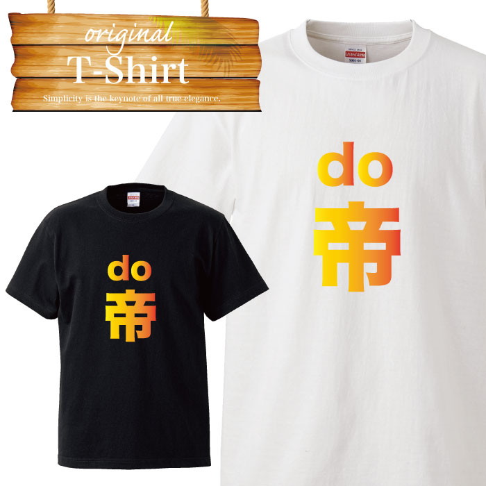 童貞 DO帝 アダルト おふざけ ユニーク 面白い デザイン ふざけT Tシャツ T-shirt ティーシャツ 半袖 大きいサイズあり big size ビックサイズ