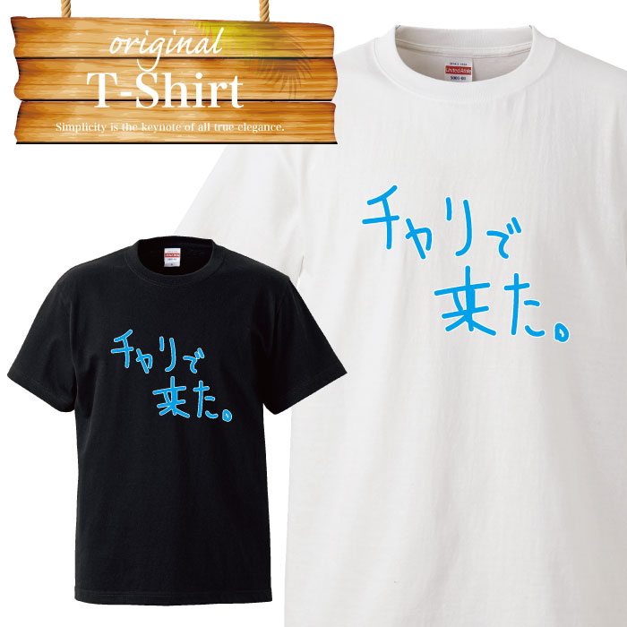 【※ポイント5倍※ お買い物マラソン期間限定 4/10 1:59まで！】チャリで来た。 自電車 チャリ プリクラ ヤンキー おふざけ ユニーク 面白い デザイン ふざけT Tシャツ T-shirt ティーシャツ 半袖 大きいサイズあり big size ビックサイズのサムネイル
