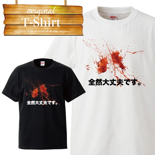 大丈夫 血 血だらけ ホラー ハロウィン 衣装 おふざけ ユニーク 面白い デザイン ふざけT Tシャツ T-shirt ティーシャツ 半袖 大きいサイズあり big size ビックサイズ 大丈夫 血 血だらけ ホラー ハロウィン 衣装 おふざけ ユニーク 面白い デザイン ふざけT Tシャツ T-shirt ティーシャツ 半袖 大きいサイズあり big size ビックサイズ