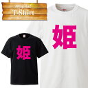 姫 ピンク 誕生日 プレゼント ウケ狙い 文化祭 飲み会 衣装 おふざけ ユニーク 面白い お笑い デザイン ふざけT Tシャツ T-shirt ティーシャツ ...
