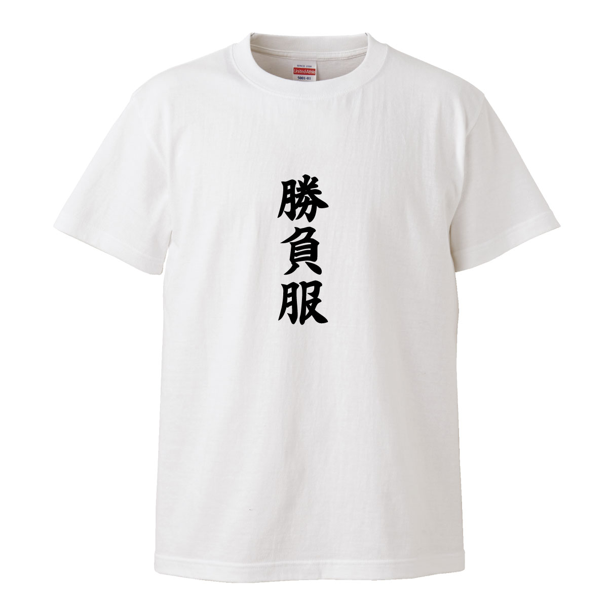 勝負服 プレゼント ウケ狙い 文化祭 飲み会 衣装 おふざけ ユニーク 面白い お笑い デザイン ふざけT Tシャツ T-shirt ティーシャツ 半袖 大きいサイズあり big size ビックサイズ