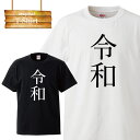 ߘa N { japan tW ꂢ reiwa C 吳 a  CXg S logo fUC TVc T-shirt eB[Vc  傫TCY big size rbNTCY