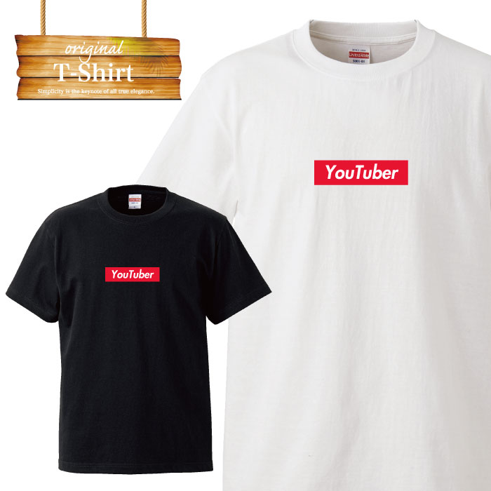 Tシャツ T-shirt ティーシャツ 半袖 you tuber ユーチューバー ゆーちゅーばー BOX LOGO ボックスロゴ 面白デザイン 面白Tシャツ 大きいサイズあり big size ビックサイズ