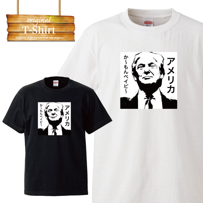 Tシャツ T-shirt ティーシャツ 半袖 ふざけT 面白T おふざけ 面白デザイン 面白Tシャツ トランプ 大統領 カモンベイビー USA アメリカ 大きいサイズあり big size ビックサイズ