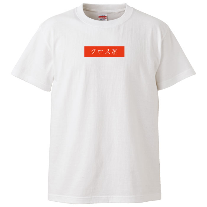tシャツ ティーシャツ 職人 専門職 親方 クロス 棟梁 仕事着 壁紙 クロス屋 半袖 人気 面白 ネタ パロディ 大きいサイズ