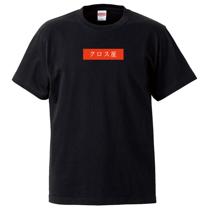 tシャツ ティーシャツ 職人 専門職 親方 クロス 棟梁 仕事着 壁紙 クロス屋 半袖 人気 面白 ネタ パロディ 大きいサイズ