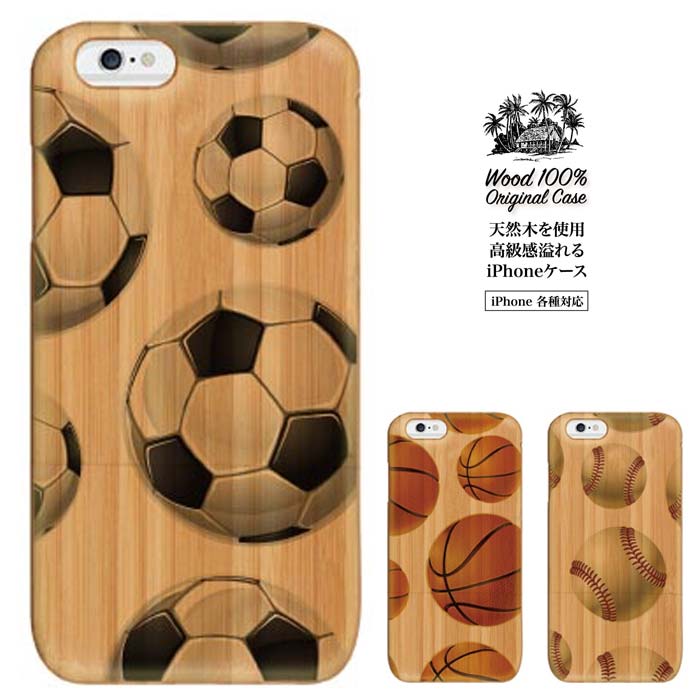 サッカー バスケ 野球 ボール ball 携帯 ケース カバー スマホ wood ウッド iPhone6 アイフォン6 ケース アイフォン6s ケース アイフォン6 ケース ウッドケース 天然木 高級ケース iphoe s ケース