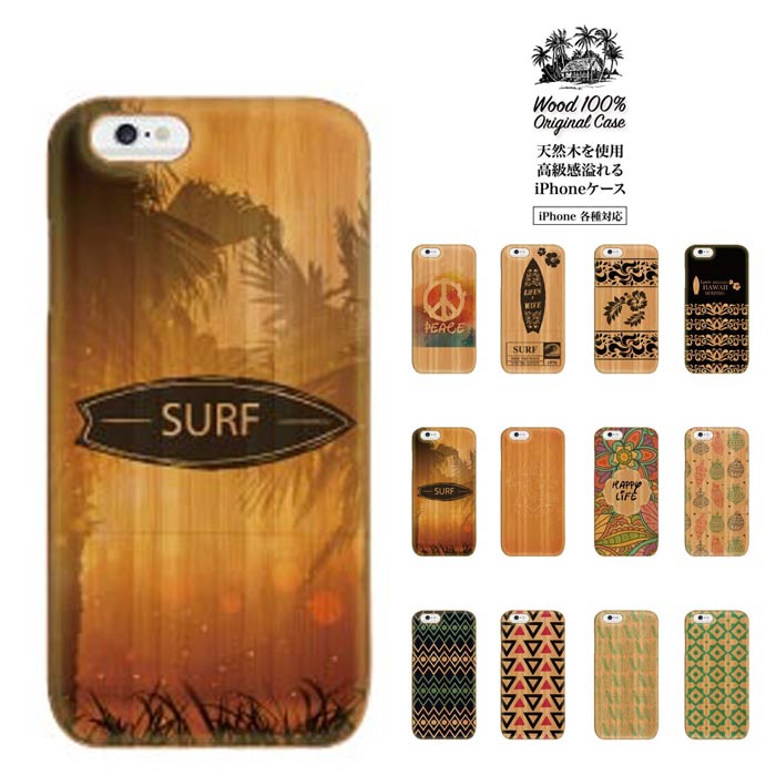 天然木 ウッド素材 木素材 高級ケース iPhone7 iPhone6s iPhoneSE s ケース surf サーフ ハワイアン ハイビスカス トロピカル hawaii aloha hawaiian アロハ 南国 loco ロコ