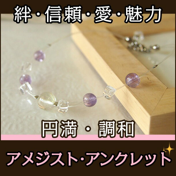 パワーストーン 天然石 アンクレット 「 アンクレット アメジスト 」 アメジスト アクセサリー 厄除け 魔除け 開運 プレゼント 誕生日プレゼント I WIS...