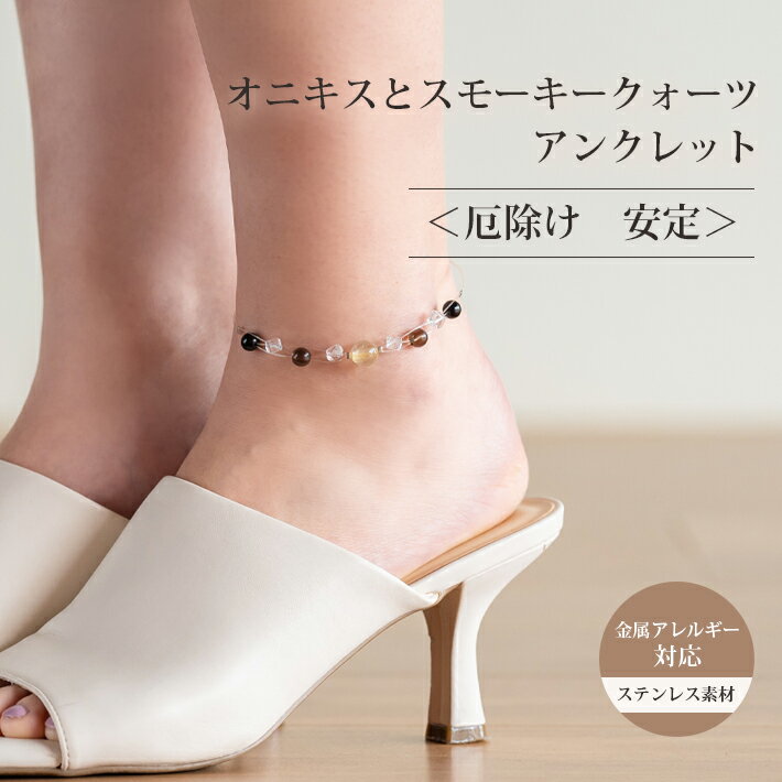 【50%OFF】 パワーストーン 天然石 アンクレット オニキス スモーキークォーツ アンクレット 金属アレルギー 安心 ステンレス | つけっぱなし アンクレ...
