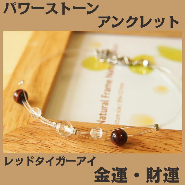 パワーストーン アンクレット レッドタイガーアイ 天然石 アンクレット | アンクレット つけっぱなし 誕生日プレゼント 贈り物 ギフト誕生石 組み合わせ アク...