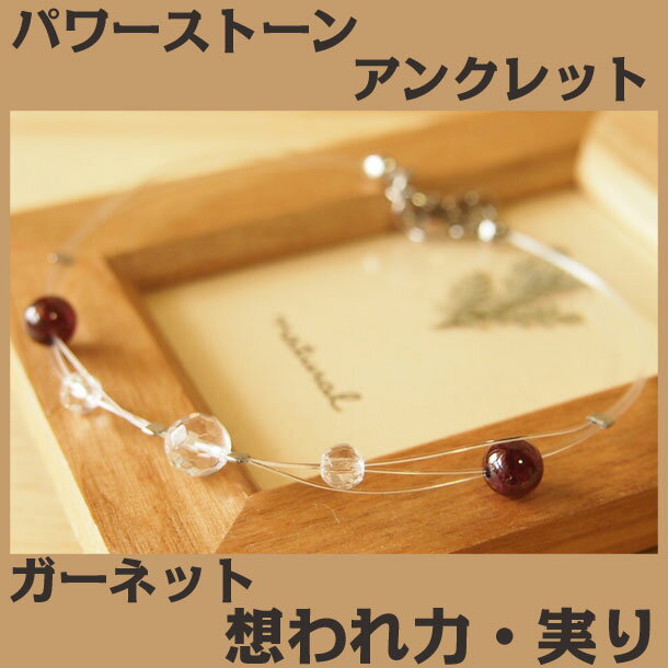 パワーストーン 天然石 アンクレット 「 ガーネットのアンクレット 」 ガーネット アクセサリー 厄除け 魔除け 開運 プレゼント 誕生日プレゼント I WIS...