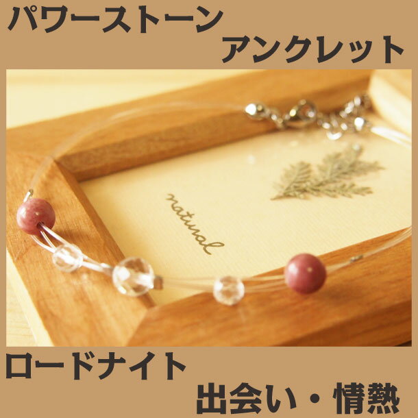 パワーストーン アンクレット レディース ロードナイト 天然石 アンクレット | アンクレット つけっぱなし ペア 誕生日プレゼント 贈り物 ギフト誕生石 組み...