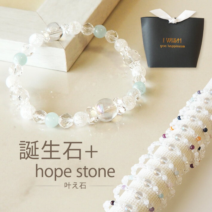 ブレスレット レディース（5000円程度） 誕生石 ブレスレット パワーストーン ブレスレット レディース hope stone 天然石 | 誕生日プレゼント 女友達 母親 ギフト 贈り物 女性 贈り物 喜ばれる 女性 誕生日プレゼント 厄除け プレゼント 女性 贈り物