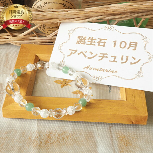 パワーストーン ブレスレット 天然石 誕生石 四柱推命 10月 アベンチュリン 水晶 ブレス アクセサリー |厄除け 魔除け 開運 プレゼント 誕生日 浄化 金...
