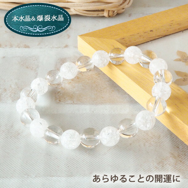 【50%OFF】 パワーストーン ブレスレット レディース 爆裂水晶 クラック水晶 水晶 8mm ブレス | 天然石 ブレスレット アクセサリー 誕生日 誕生石...