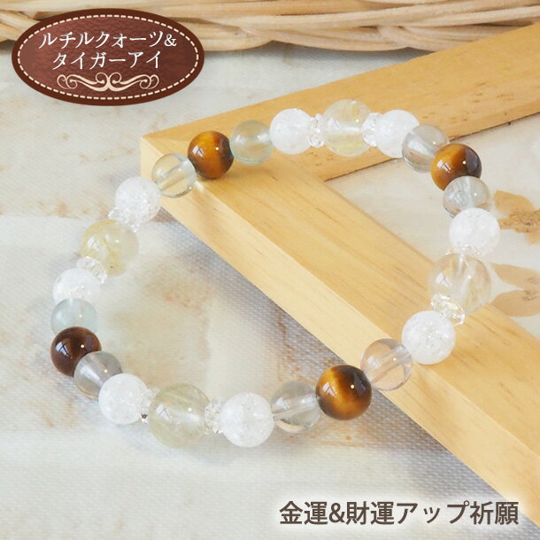 パワーストーン ブレスレット レディース 8ミリ ルチル タイガーアイ ブレス | 天然石 ブレスレット アクセサリー アクセ 誕生日 誕生石 プレゼント 誕生日プレゼント レディース メンズ パワーストーン 浄化 バングル 恋愛運 開運 金運 仕事 幸運 厄年 厄除け お守り ペア