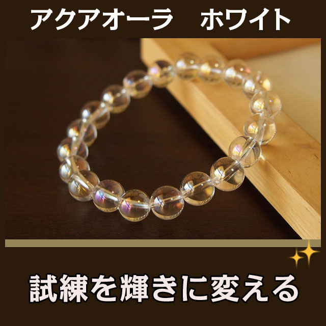 パワーストーン ブレスレット レディース アクアオーラ ホワイト 8mm 困難克服 ブレス | 天然石 ブレスレット アクセサリー アクセ 誕生日 誕生石 プレゼント 誕生日プレゼント パワーストーン 浄化 バングル 友達 恋愛運 開運 金運 仕事 幸運 厄年 厄除け 数珠 メンズ